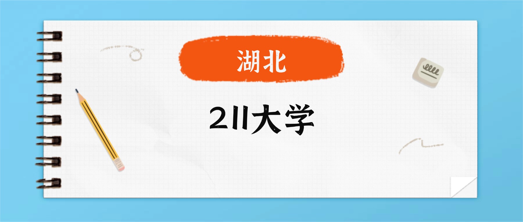 2025年湖北211录取分数线一览表!附各校最低分-高考100