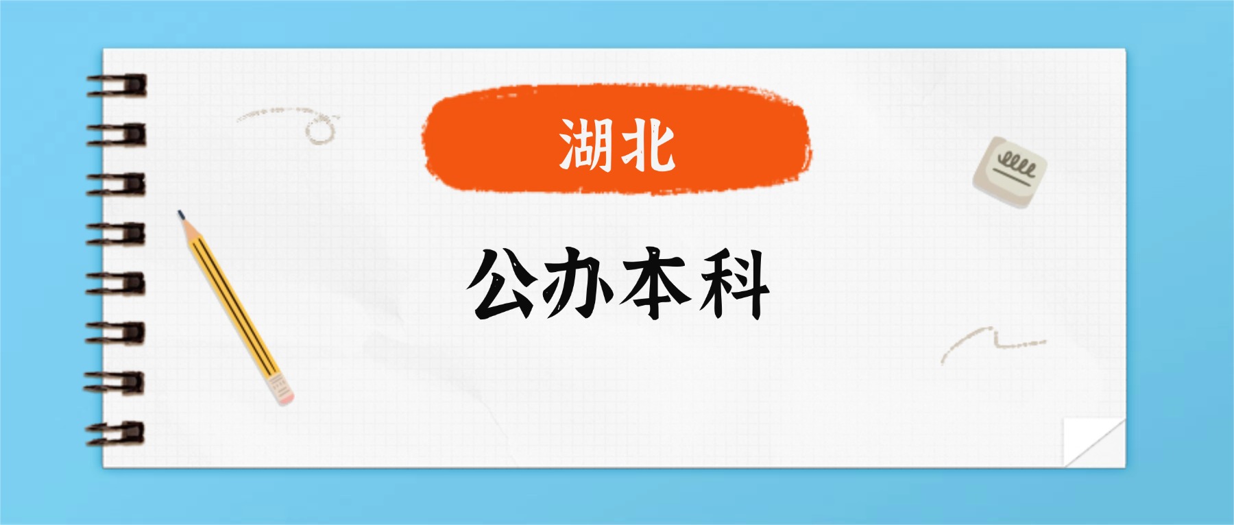 2025年湖北公办本科录取分数线一览表！附各校最低分-高考100