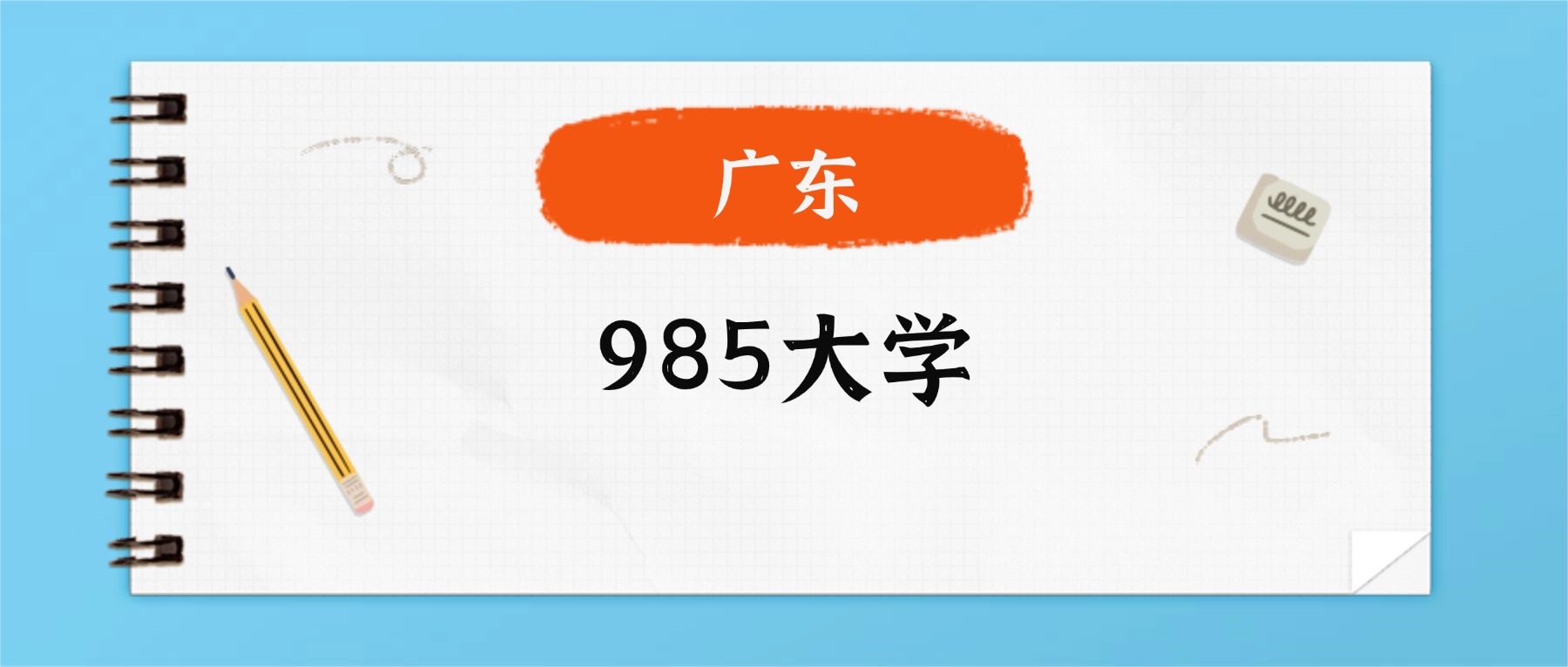 2025年广东985录取分数线一览表!附各校最低分-高考100