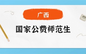 2025年广西国家公费师范生录取分数线一览表！附各校最低分
