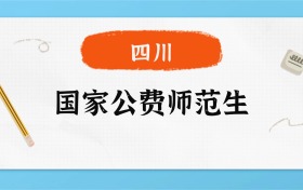 2025年四川国家公费师范生录取分数线一览表！附各校最低分