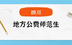 2025年四川地方公费师范生录取分数线一览表！附各校最低分