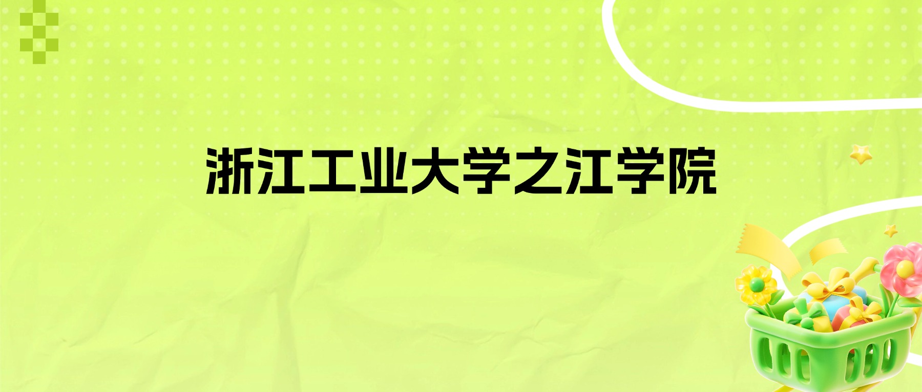 2026年浙江工业大学之江学院招生简章：各省招生人数、学费、录取分数线-高考100