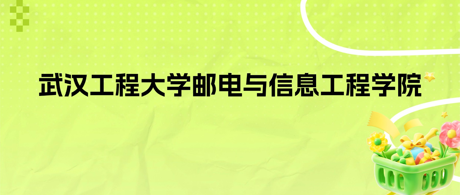 2026年武汉工程大学邮电与信息工程学院招生简章：各省招生人数、学费、录取分数线-高考100
