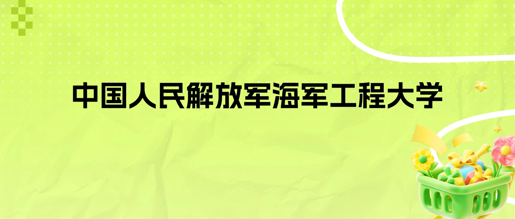 2026年海军工程大学招生简章：各省招生人数、学费、录取分数线-高考100