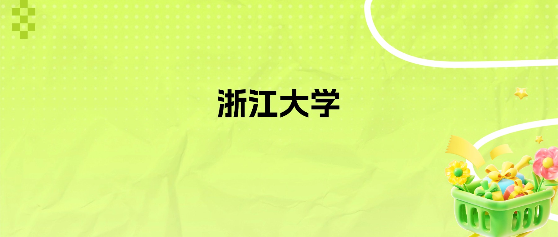 2026年浙江大学招生简章:各省招生人数、学费、录取分数线-高考100