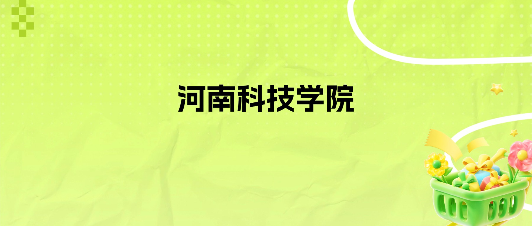 2026年河南科技学院招生简章：各省招生人数、学费、录取分数线-高考100