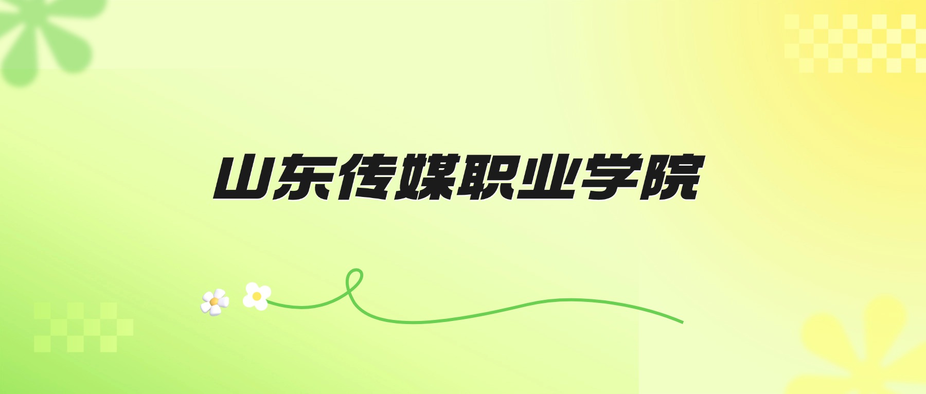 2026年山东传媒职业学院招生简章:各省招生人数、学费、录取分数线-高考100