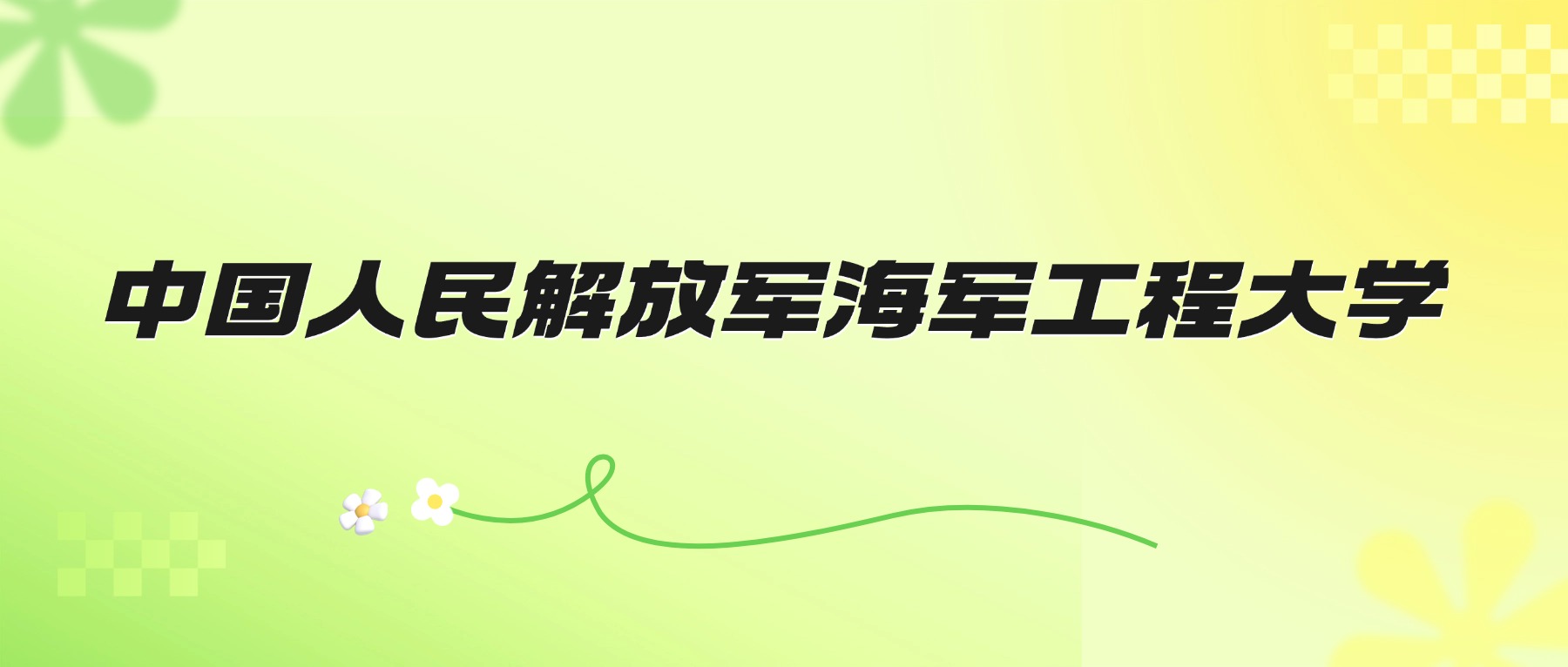 2026年海军工程大学招生简章：各省招生人数、学费、录取分数线-高考100
