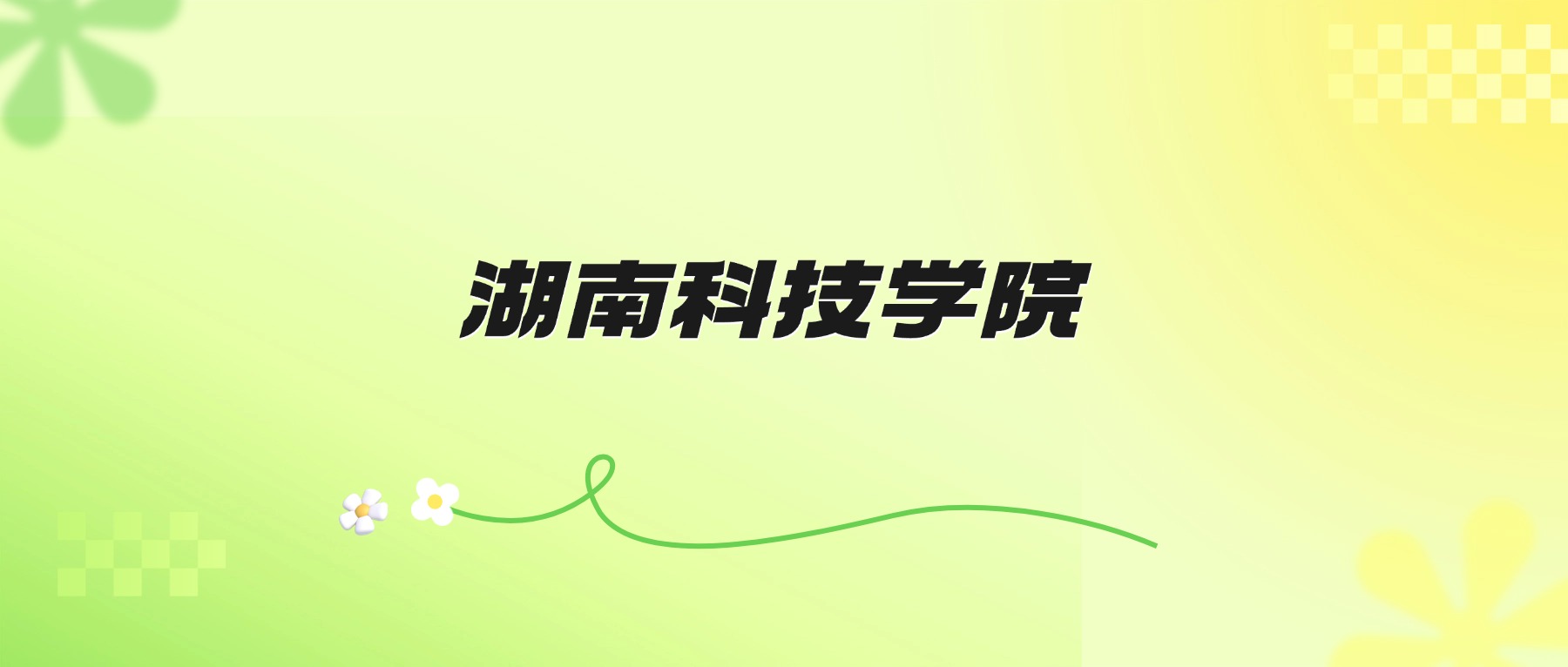 2026年湖南科技学院招生简章：各省招生人数、学费、录取分数线-高考100