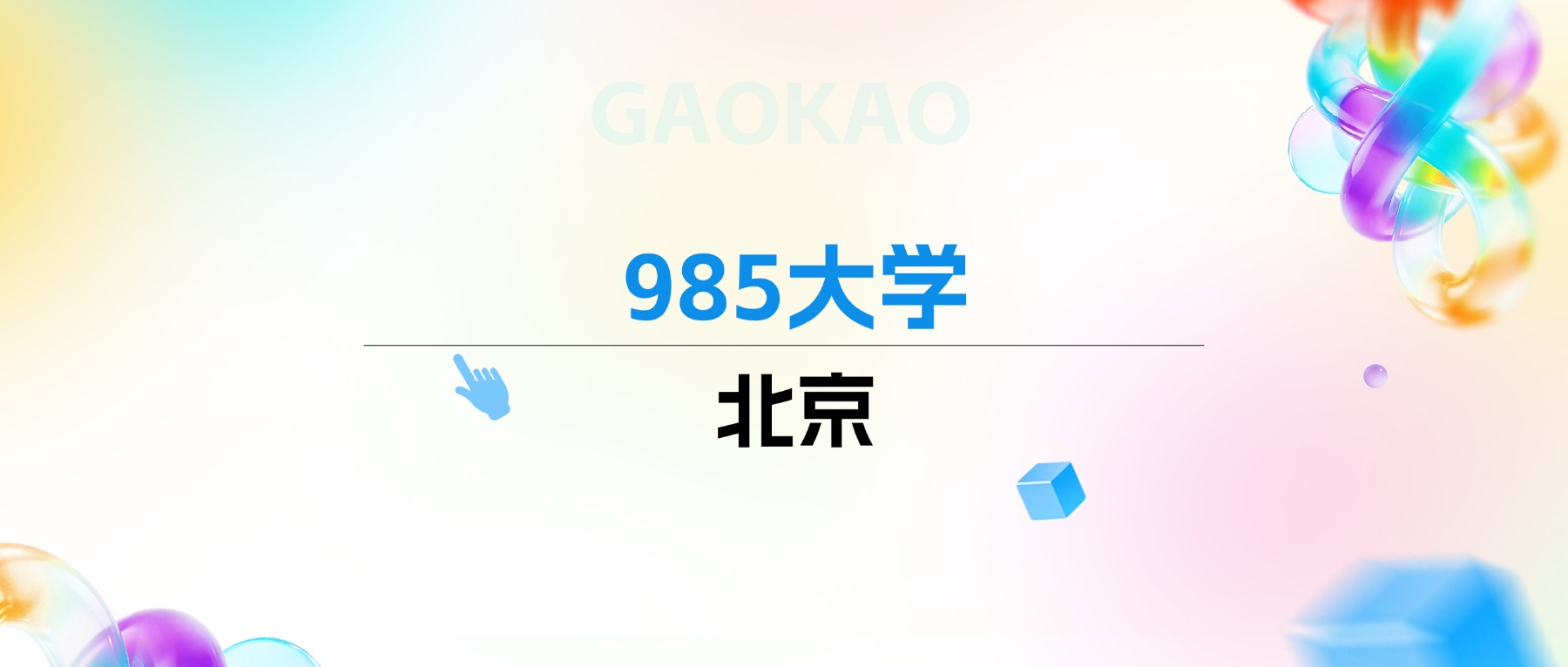 2026年北京985大学排名表：附录取分数线-高考100
