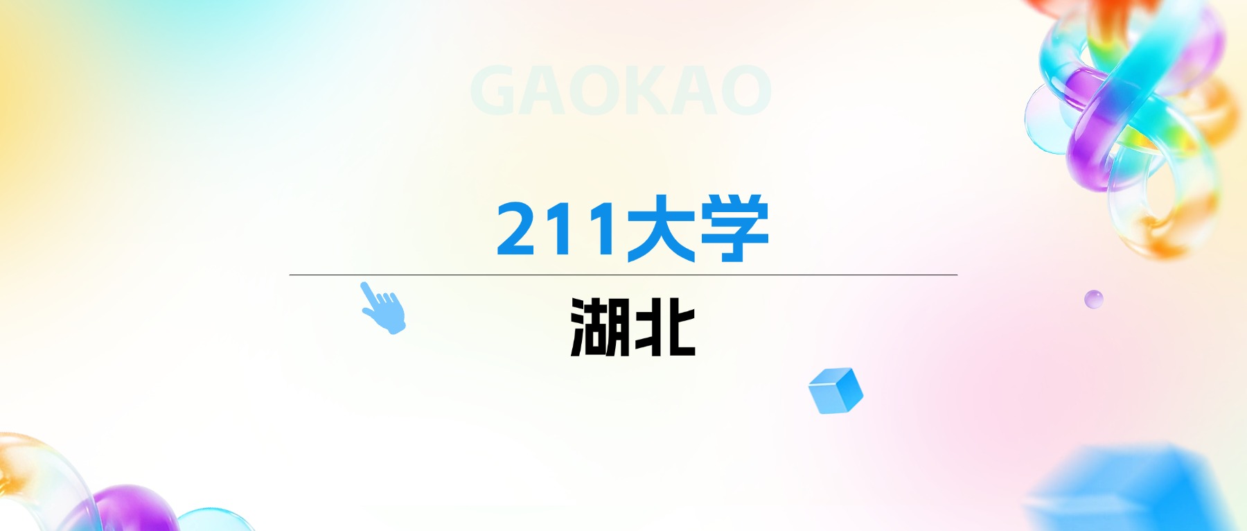2026年湖北211大学排名表:附录取分数线-高考100