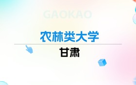 2026年甘肃农林类大学排名表：附录取分数线