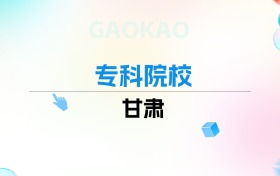 2026年甘肃专科院校排名表：附录取分数线
