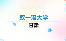 2026年甘肃双一流大学排名表：附录取分数线