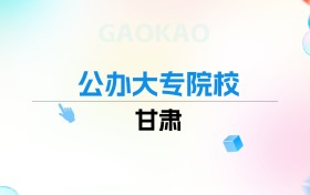 2026年甘肃公办大专院校排名表：附录取分数线