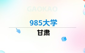 2026年甘肃985大学排名表：附录取分数线