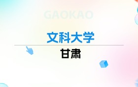 2026年甘肃文科大学排名表：附录取分数线