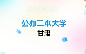 2026年甘肃公办二本大学排名表：附录取分数线