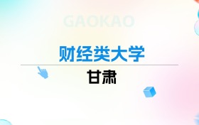 2026年甘肃财经类大学排名表：附录取分数线