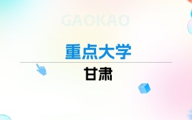 2026年甘肃重点大学排名表：附录取分数线
