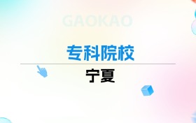 2026年宁夏专科院校排名表：附录取分数线