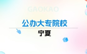 2026年宁夏公办大专院校排名表：附录取分数线