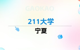 2026年宁夏211大学排名表：附录取分数线