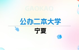 2026年宁夏公办二本大学排名表：附录取分数线