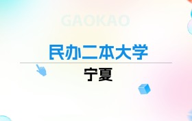 2026年宁夏民办二本大学排名表：附录取分数线