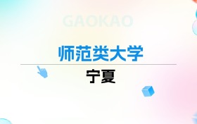 2026年宁夏师范类大学排名表：附录取分数线