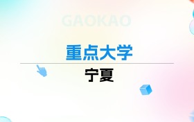 2026年宁夏重点大学排名表：附录取分数线