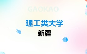 2026年新疆理工类大学排名表：附录取分数线