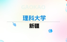 2026年新疆理科大学排名表：附录取分数线