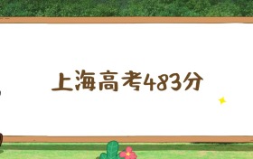 上海高考483分位次排名表：能上公办本科大学
