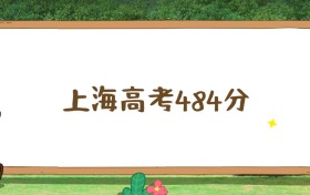 上海高考484分位次排名表：能上公办本科大学