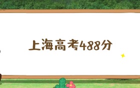 上海高考488分位次排名表：能上公办本科大学