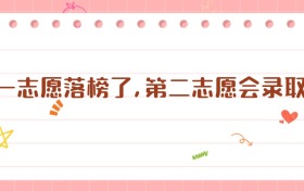 第一志愿落榜了,第二志愿會錄取嗎