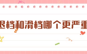 退檔和滑檔哪個更嚴重？一文說透高考錄取兩大“殺手”