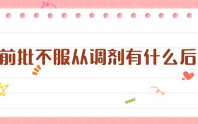 提前批不服從調(diào)劑有什么后果？一文說透退檔風(fēng)險(xiǎn)