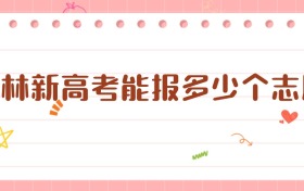 2026吉林新高考能報(bào)多少個(gè)志愿