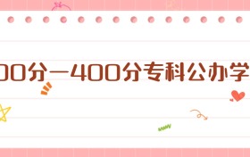 300分一400分?？乒k學(xué)校：務(wù)實(shí)選擇，成就職業(yè)夢想
