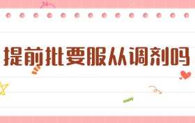 提前批要服從調(diào)劑嗎