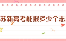 2026江蘇新高考能報多少個志愿