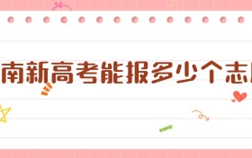 2026云南新高考能報多少個志愿？一文詳解各批次填報策略