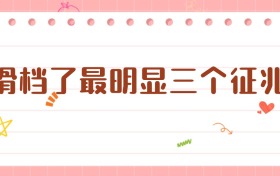 滑檔了最明顯三個(gè)征兆