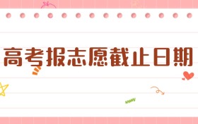 高考報志愿截止日期：把握關鍵時間，邁向理想大學