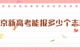 2026北京新高考能報(bào)多少個(gè)志愿？詳細(xì)解讀來(lái)了