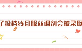 過了投檔線且服從調(diào)劑會(huì)被錄取嗎？一篇講透錄取規(guī)則的指南