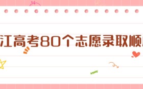 浙江高考80個志愿錄取順序：一篇講透錄取規(guī)則與填報策略